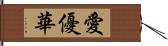 愛優華 Hand Scroll