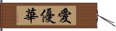 愛優華 Hand Scroll