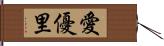 愛優里 Hand Scroll