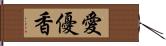 愛優香 Hand Scroll