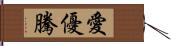 愛優騰 Hand Scroll