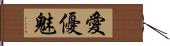 愛優魅 Hand Scroll