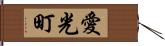 愛光町 Hand Scroll