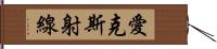 愛克斯射線 Hand Scroll