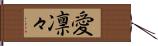 愛凛々 Hand Scroll