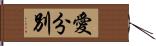 愛分別 Hand Scroll