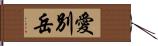 愛別岳 Hand Scroll