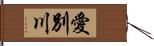 愛別川 Hand Scroll