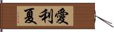 愛利夏 Hand Scroll