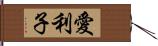 愛利子 Hand Scroll