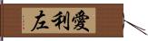 愛利左 Hand Scroll