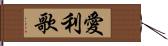 愛利歌 Hand Scroll