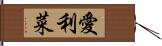 愛利菜 Hand Scroll