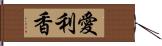 愛利香 Hand Scroll