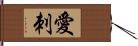 愛刺 Hand Scroll