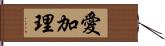 愛加理 Hand Scroll