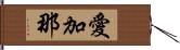 愛加那 Hand Scroll
