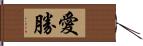 愛勝 Hand Scroll