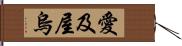 愛及屋烏 Hand Scroll