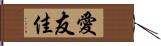 愛友佳 Hand Scroll