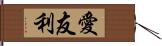愛友利 Hand Scroll