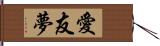 愛友夢 Hand Scroll