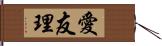 愛友理 Hand Scroll