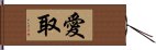 愛取 Hand Scroll