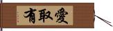 愛取有 Hand Scroll