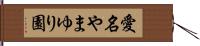 愛名やまゆり園 Hand Scroll