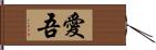 愛吾 Hand Scroll