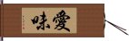 愛味 Hand Scroll