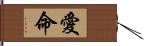 愛命 Hand Scroll