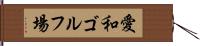 愛和ゴルフ場 Hand Scroll