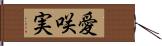 愛咲実 Hand Scroll