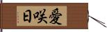 愛咲日 Hand Scroll