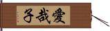 愛哉子 Hand Scroll