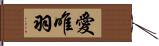 愛唯羽 Hand Scroll