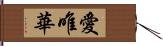 愛唯華 Hand Scroll