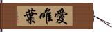 愛唯葉 Hand Scroll