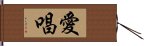 愛唱 Hand Scroll