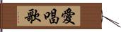 愛唱歌 Hand Scroll