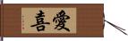 愛喜 Hand Scroll