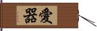 愛器 Hand Scroll