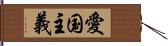 愛国主義 Hand Scroll