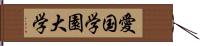 愛国学園大学 Hand Scroll