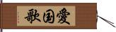 愛国歌 Hand Scroll