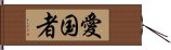 愛国者 Hand Scroll