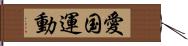 愛国運動 Hand Scroll