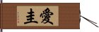 愛圭 Hand Scroll